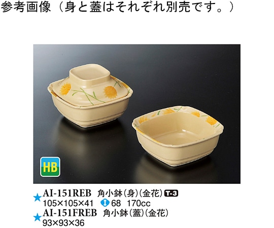 スリーライン 角小鉢(蓋) 金花 10個入 AI-151FREB 1袋（ご注文単位1袋）【直送品】