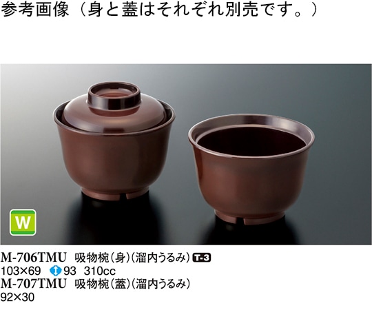 スリーライン 吸物椀(身) 溜内うるみ 103×69mm 10個入 M-706TMU 1袋（ご注文単位1袋）【直送品】