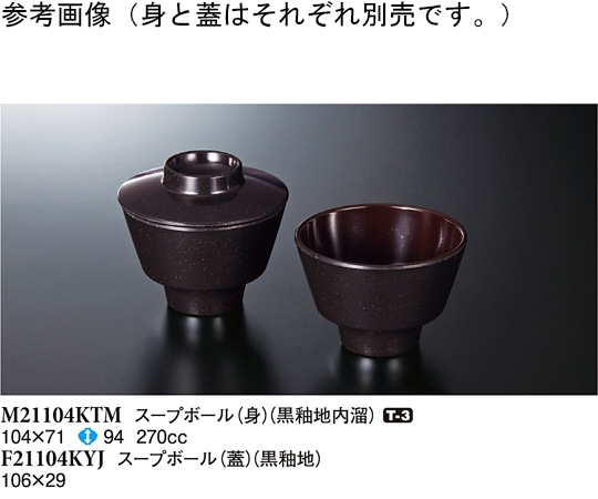 スリーライン スープボール (蓋) 黒釉地 10個入 F21104KYJ 1袋（ご注文単位1袋）【直送品】