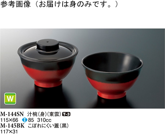 スリーライン 汁椀(身) 東雲 10個入 M-144SN 1袋（ご注文単位1袋）【直送品】