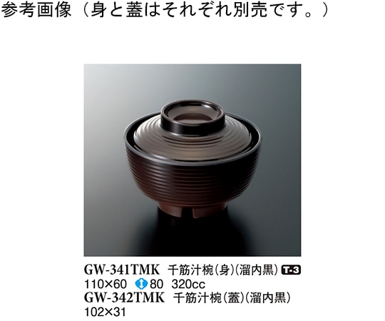 スリーライン 千筋汁椀(蓋) 溜内黒 20個入 GW-342TMK 1袋（ご注文単位1袋）【直送品】