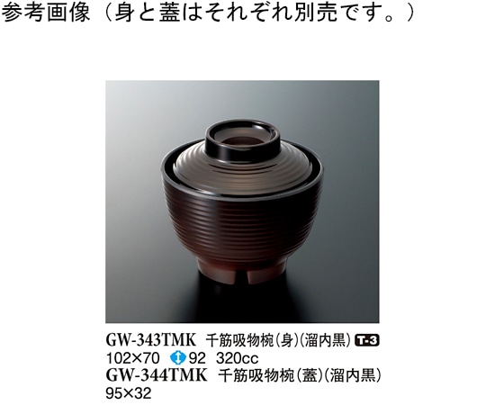 スリーライン 千筋吸物椀(身) 溜内黒 10個入 GW-343TMK 1袋（ご注文単位1袋）【直送品】