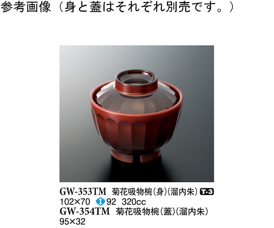 スリーライン 菊花吸物椀(身) 溜内朱 10個入 GW-353TM 1袋（ご注文単位1袋）【直送品】