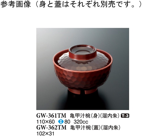 スリーライン 亀甲汁椀(蓋) 溜内朱 20個入 GW-362TM 1袋（ご注文単位1袋）【直送品】