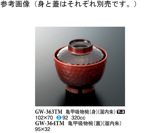 スリーライン 亀甲吸物椀(身) 溜内朱 10個入 GW-363TM 1袋（ご注文単位1袋）【直送品】
