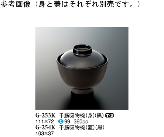 スリーライン 千筋吸物椀(身) 黒 10個入 G-253K 1袋（ご注文単位1袋）【直送品】