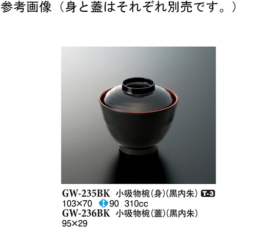 スリーライン 小吸物椀(身) 黒内朱 103×70mm 10個入 GW-235BK 1袋（ご注文単位1袋）【直送品】