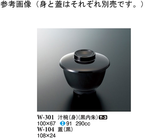 スリーライン 汁椀(身) 黒内朱 120個入 W-301 1ケース（ご注文単位1ケース）【直送品】