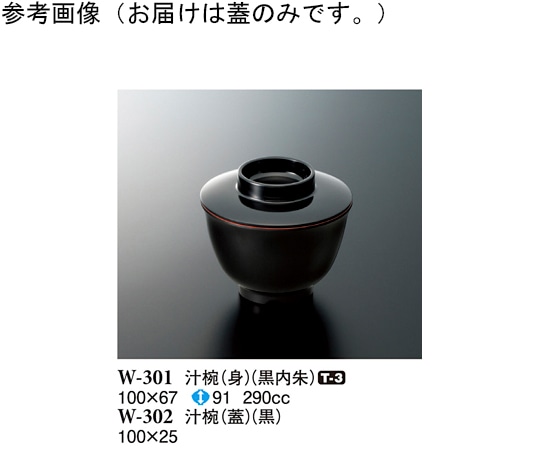 スリーライン 汁椀(蓋) 黒 220個入 W-302 1ケース（ご注文単位1ケース）【直送品】