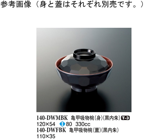 スリーライン 亀甲吸物椀(身) 黒内朱 120個入 140-DWMBK 1ケース（ご注文単位1ケース）【直送品】