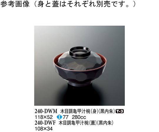 スリーライン 木目調亀甲汁椀(身) 黒内朱 160個入 240-DWM 1ケース（ご注文単位1ケース）【直送品】
