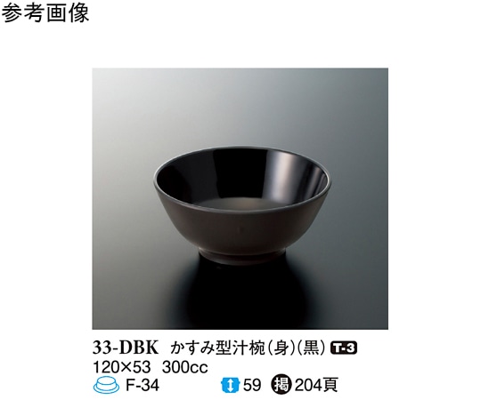 スリーライン かすみ型汁椀(身) 黒 150個入 33-DBK 1ケース（ご注文単位1ケース）【直送品】
