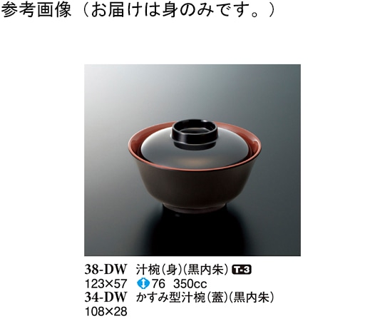 スリーライン 汁椀(身) 黒内朱 123×57mm 180個入 38-DW 1ケース（ご注文単位1ケース）【直送品】