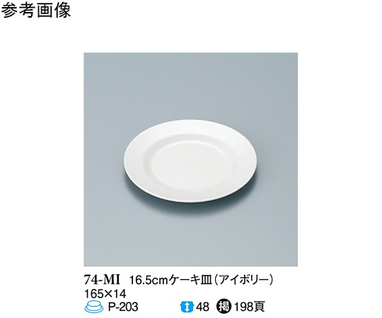 スリーライン 16.5cm ケーキ皿 アイボリー 140個入 74-MI 1ケース（ご注文単位1ケース）【直送品】