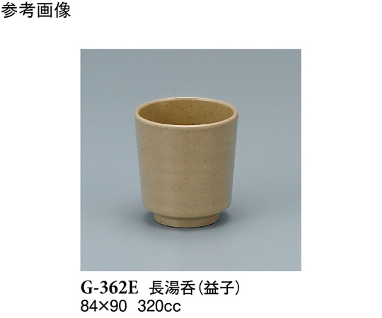 スリーライン 長湯呑 益子 80個入 G-362E 1ケース（ご注文単位1ケース）【直送品】