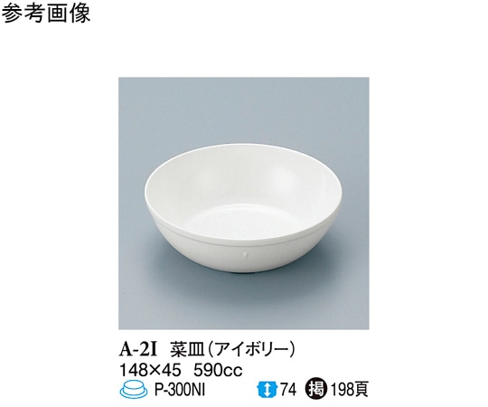 スリーライン 菜皿 アイボリー 148×45mm 120個入 A-2I 1ケース（ご注文単位1ケース）【直送品】