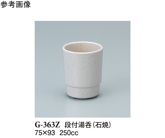 スリーライン 段付湯呑 石焼 100個入 G-363Z 1ケース（ご注文単位1ケース）【直送品】