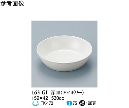 スリーライン 深皿 アイボリー 100個入 163-GI 1ケース(ご注文単位1ケース)【直送品】