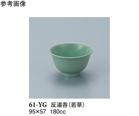 スリーライン 反湯呑 若草 240個入 61-YG 1ケース（ご注文単位1ケース）【直送品】