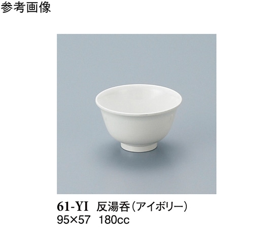 スリーライン 反湯呑 アイボリー 240個入 61-YI 1ケース（ご注文単位1ケース）【直送品】