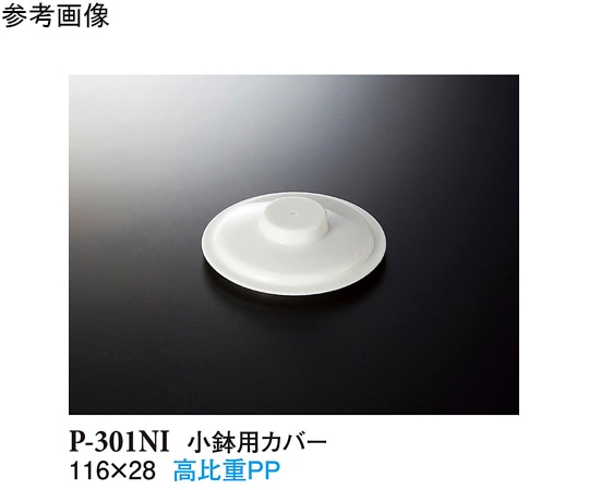 スリーライン 小鉢用カバー ホワイト 360個入 P-301NI 1ケース（ご注文単位1ケース）【直送品】