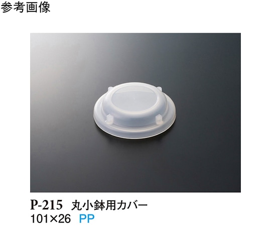 スリーライン 丸小鉢用カバー クリアー 225個入 P-215 1ケース（ご注文単位1ケース）【直送品】
