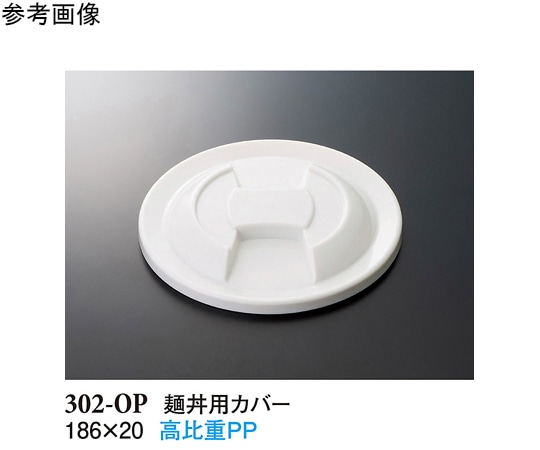 スリーライン 麺丼用カバー ホワイト 186×20mm 180個入 302-OP 1ケース（ご注文単位1ケース）【直送品】