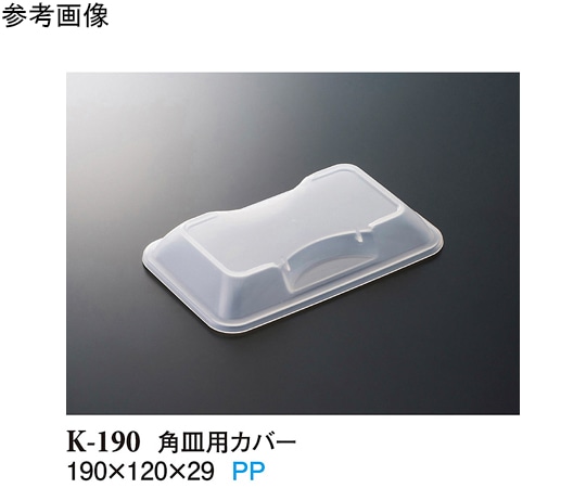 スリーライン 角皿用カバー クリアー 190×120×29mm 200個入 K-190 1ケース（ご注文単位1ケース）【直送品】
