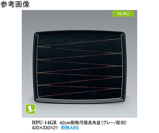 スリーライン 42cm 耐熱弓張長角盆 グレー/彫刻 NS 20個入 HPU-14GR 1袋（ご注文単位1袋）【直送品】