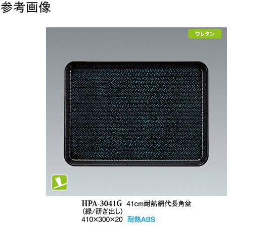 スリーライン 41cm 耐熱網代長角盆 緑/研出し NS 15個入 HPA-3041G 1袋（ご注文単位1袋）【直送品】