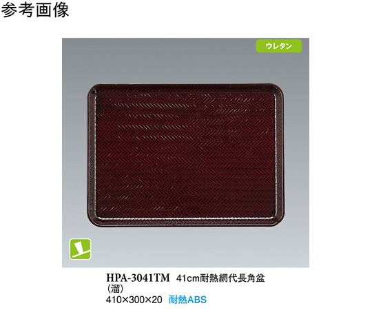 スリーライン 41cm 耐熱網代長角盆 溜 NS 15個入 HPA-3041TM 1袋（ご注文単位1袋）【直送品】