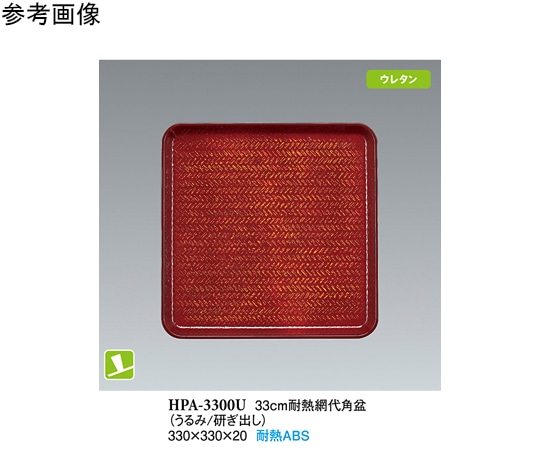 スリーライン 33cm 耐熱網代角盆 うるみ/研出し NS 20個入 HPA-3300U 1袋（ご注文単位1袋）【直送品】