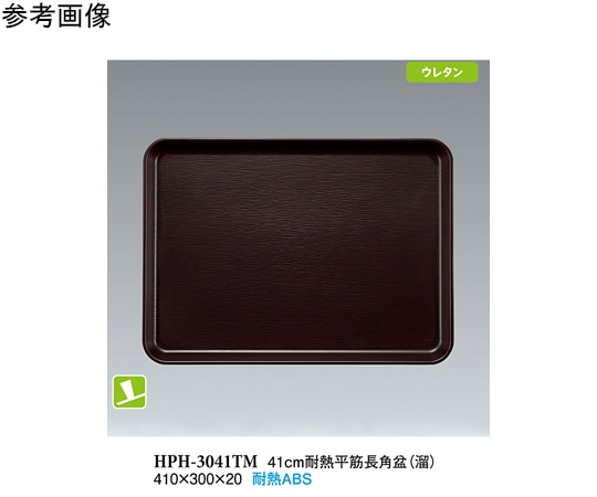 スリーライン 41cm 耐熱平筋長角盆 溜 NS 15個入 HPH-3041TM 1袋（ご注文単位1袋）【直送品】