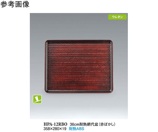 スリーライン 36cm 耐熱網代盆 赤ぼかし NS 10個入 HPA-12RBO 1袋（ご注文単位1袋）【直送品】