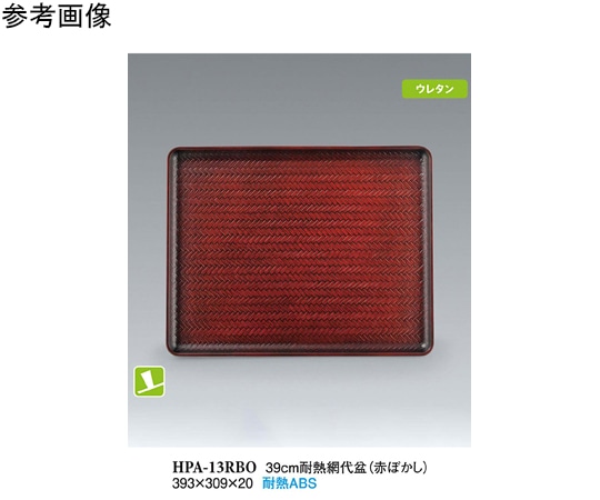 スリーライン 39cm 耐熱網代盆 赤ぼかし NS 10個入 HPA-13RBO 1袋（ご注文単位1袋）【直送品】