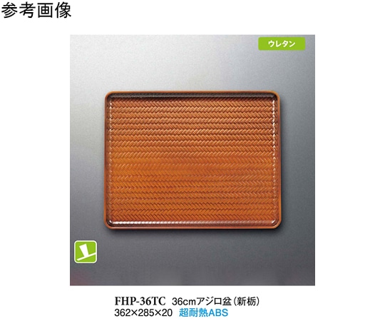 スリーライン 36cm アジロ盆 36cm アジロ盆 (新栃) 5個入 FHP-36TC 1袋（ご注文単位1袋）【直送品】