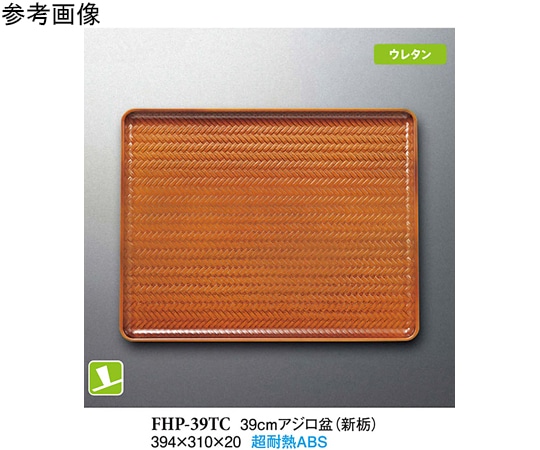 スリーライン 39cm アジロ盆 39cm アジロ盆 (新栃) 5個入 FHP-39TC 1袋（ご注文単位1袋）【直送品】