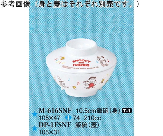 スリーライン 10.5cm 飯碗(身) スヌーピー&フレンズ 200個入 M-616SNF 1ケース（ご注文単位1ケース）【直送品】