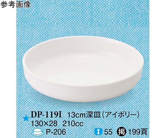 スリーライン 13cm 深皿 アイボリー 120個入 DP-119I 1ケース（ご注文単位1ケース）【直送品】