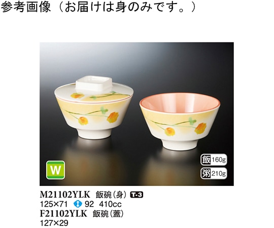 スリーライン 飯碗(身) ゆらか 125×71mm 10個入 M21102YLK 1袋（ご注文単位1袋）【直送品】