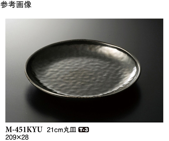 スリーライン 21cm 丸皿 黒釉 60個入 M-451KYU 1ケース（ご注文単位1ケース）【直送品】