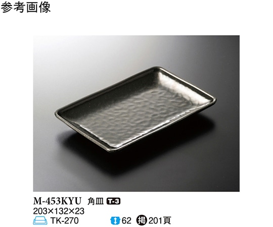 スリーライン 角皿 黒釉 203×132×23mm 80個入 M-453KYU 1ケース（ご注文単位1ケース）【直送品】