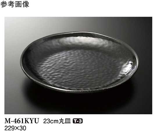 スリーライン 23cm 丸皿 黒釉 50個入 M-461KYU 1ケース（ご注文単位1ケース）【直送品】