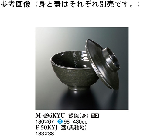 スリーライン 飯碗 黒釉 130×67mm 100個入 M-496KYU 1ケース（ご注文単位1ケース）【直送品】