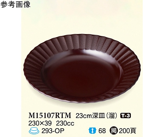 スリーライン 23cm 深皿 溜 5個入 M15107RTM 1袋（ご注文単位1袋）【直送品】