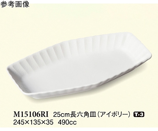 スリーライン 25cm 長六角皿 アイボリー 5個入 M15106RI 1袋（ご注文単位1袋）【直送品】