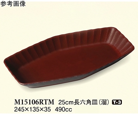 スリーライン 25cm 長六角皿 溜 5個入 M15106RTM 1袋（ご注文単位1袋）【直送品】