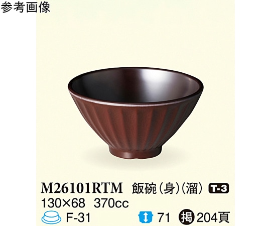 スリーライン 飯碗(身) 溜 130×68mm 10個入 M26101RTM 1袋（ご注文単位1袋）【直送品】