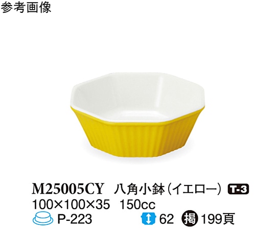 スリーライン 八角小鉢 イエロー 100×100×35mm 10個入 M25005CY 1袋（ご注文単位1袋）【直送品】