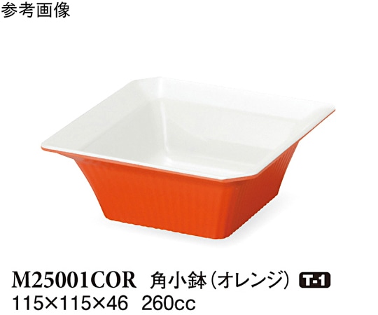 スリーライン 角小鉢 オレンジ 115×115×46mm 10個入 M25001COR 1袋（ご注文単位1袋）【直送品】